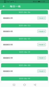 高级统计师题库应用截图3