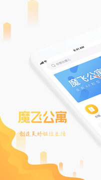 魔飞公寓应用截图1