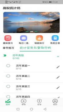 高级统计师题库应用截图4