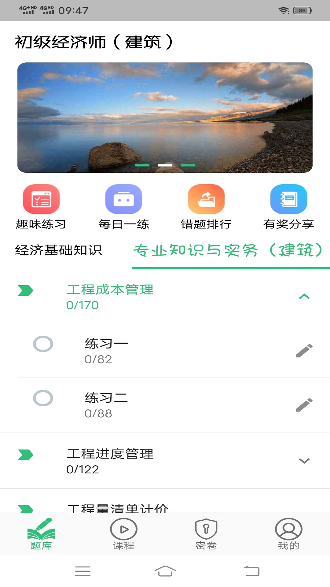 初级经济师建筑经济专业题库v1.1.6截图3