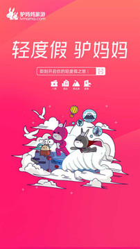 驢媽媽旅游截圖