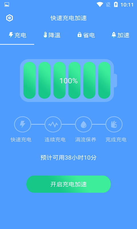 快速充电加速v1.0.9截图2