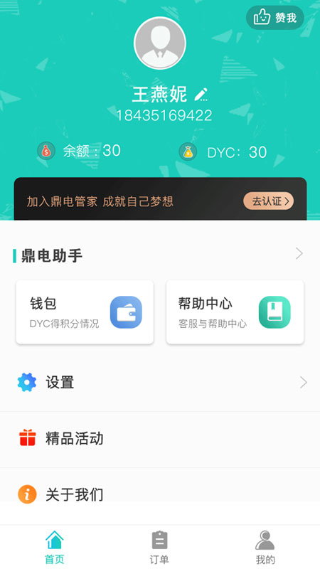 鼎电管家用户端截图2