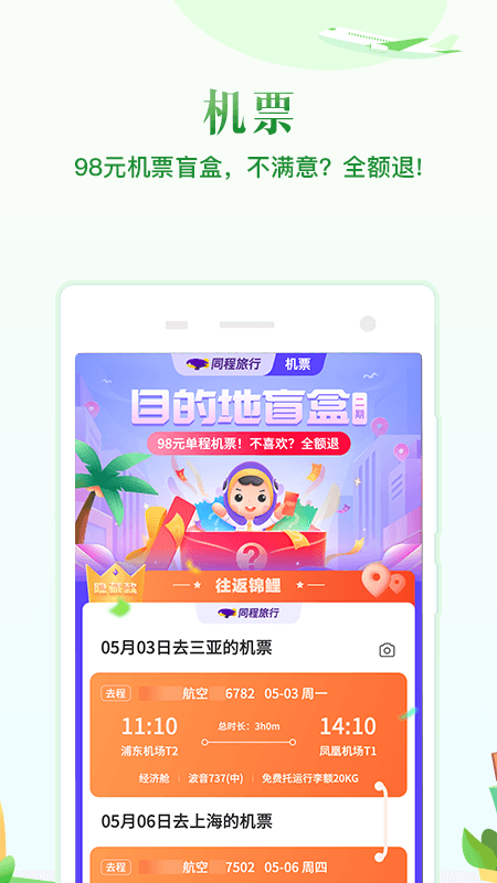 同程旅行v10.1.6截图1