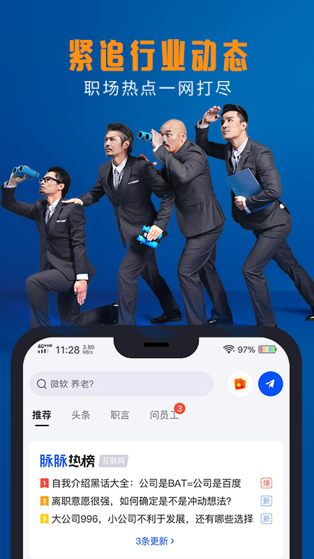 脉脉v6.0.40截图4