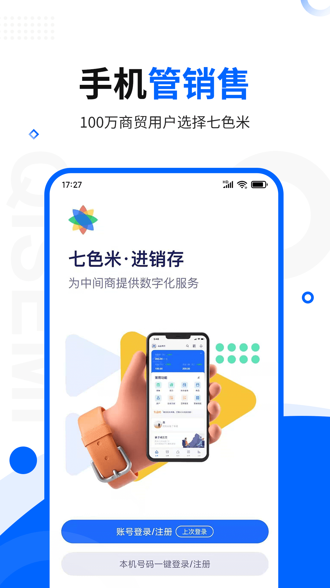 七色米进销存免费版v9.0.0截图1