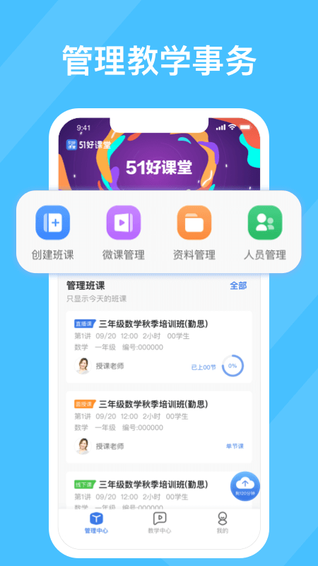 51好课堂教师端截图2