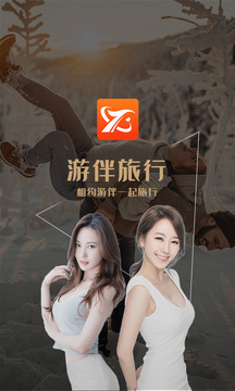 游伴旅行截圖