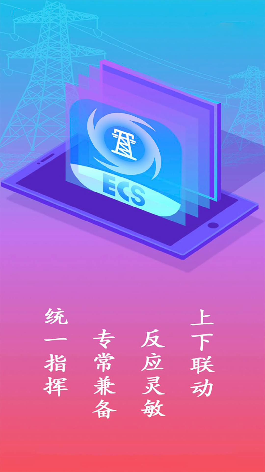 ECS应急指挥截图1