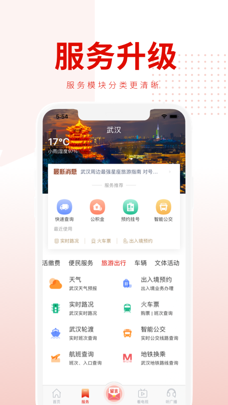 掌上武汉v6.0.2截图2