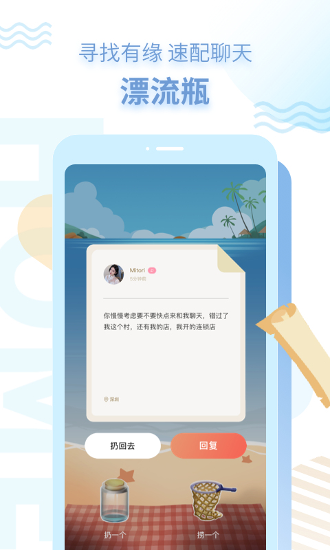 探遇漂流瓶v1.3.0截图3