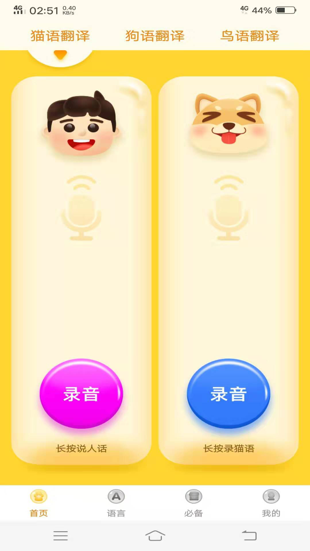 動(dòng)物翻譯器截圖預(yù)覽