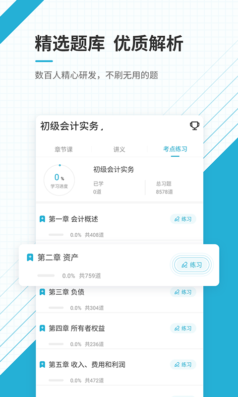 初级会计职称准题库v4.83截图3