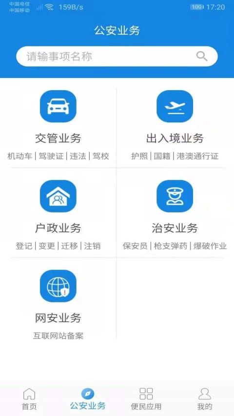 河南警民通v2.6.2截图2