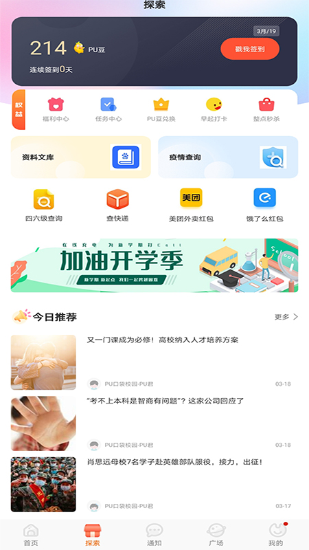 PU口袋校园v6.8.70截图2