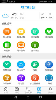 智慧萧山v4.3.2截图3