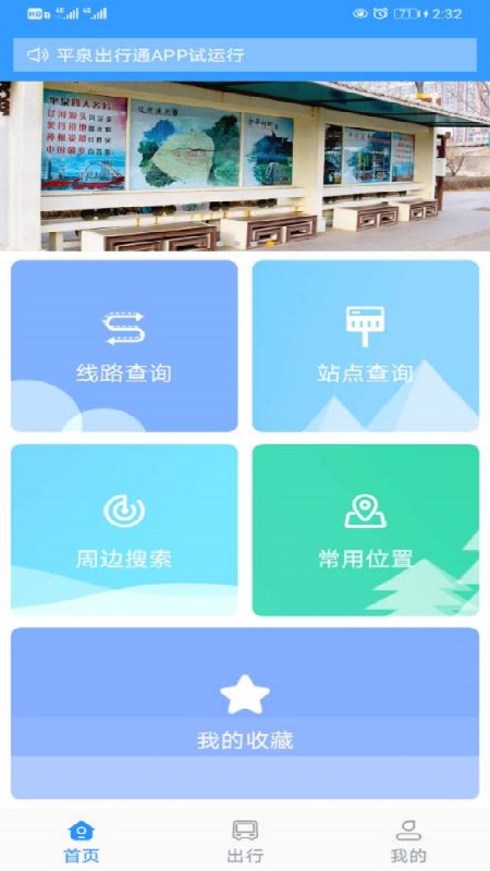 平泉公交出行通截图1