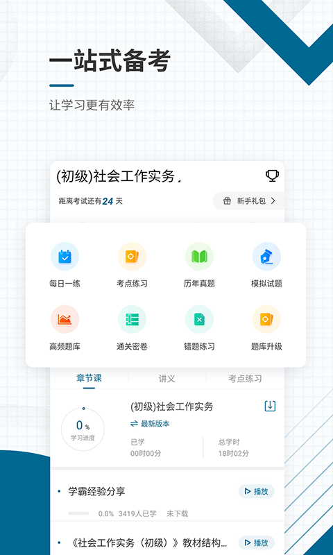 社会工作者准题库v4.83截图1