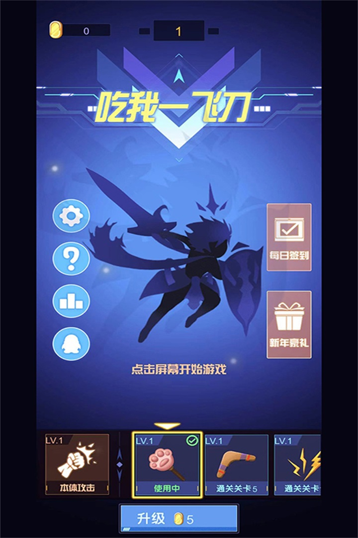 吃我一飛刀截圖預(yù)覽