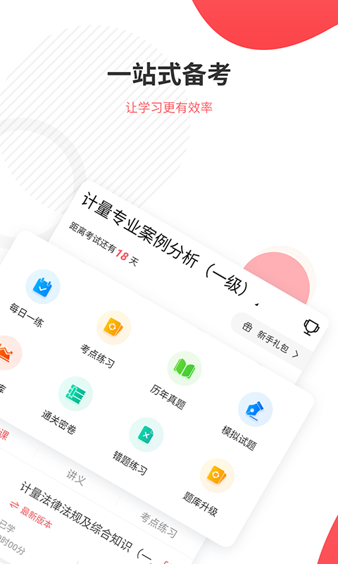 一二级计量师准题库v4.83截图1