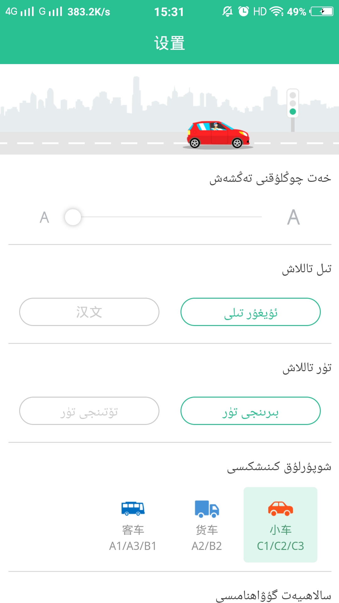 維語學車證截圖預覽