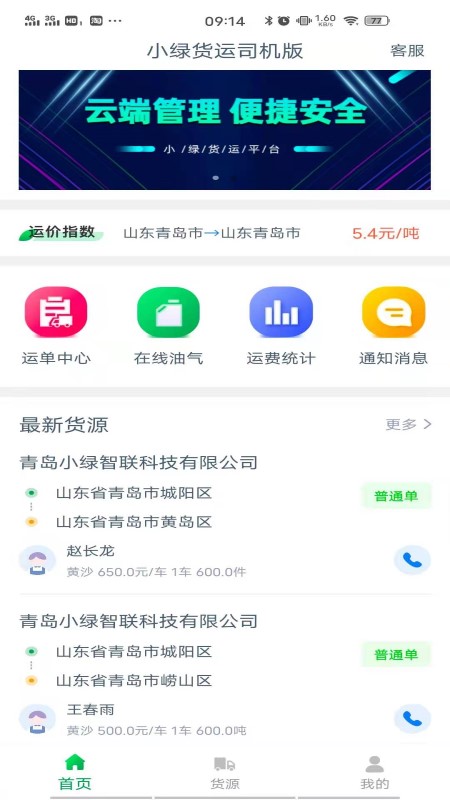 小绿货运司机版截图1