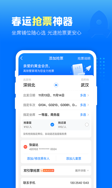 高铁管家v7.4.9.1截图1