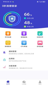 3秒清理管家应用截图1