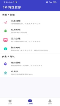 3秒清理管家应用截图4