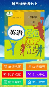新目標(biāo)英語七上截圖