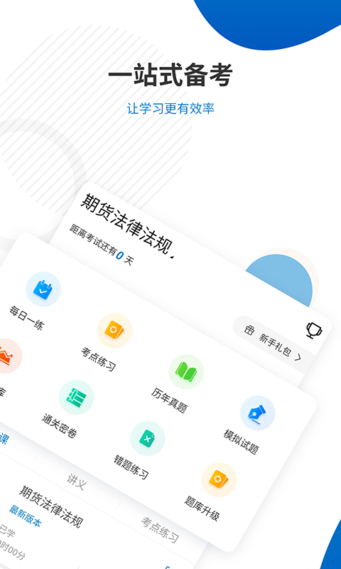 期货从业资格准题库v4.83截图1