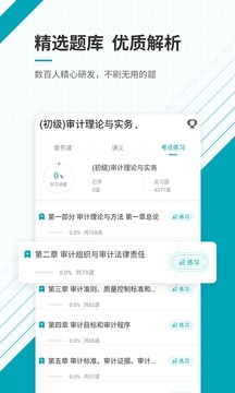 初級審計師準(zhǔn)題庫截圖