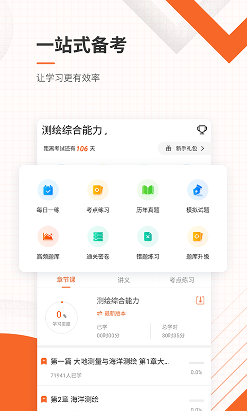 测绘工程师准题库v4.83截图2