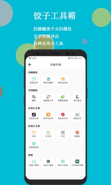 饺子工具箱应用截图1