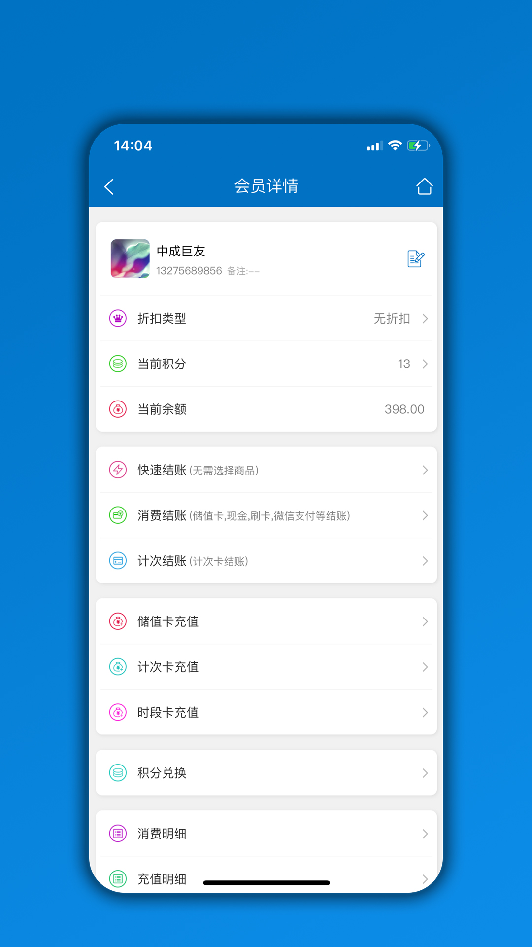 会员通v07.01.03截图3