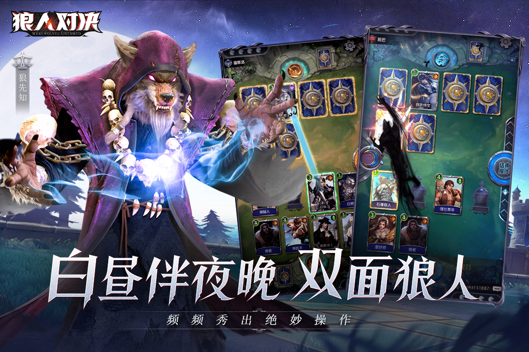 狼人對(duì)決截圖預(yù)覽