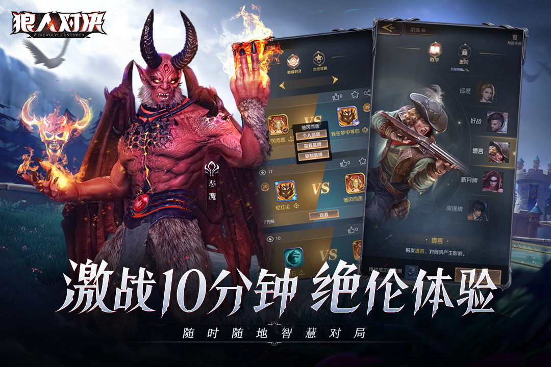 狼人對(duì)決截圖預(yù)覽