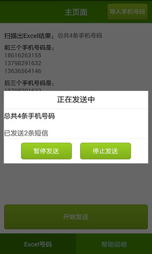 短信群發(fā)大師截圖