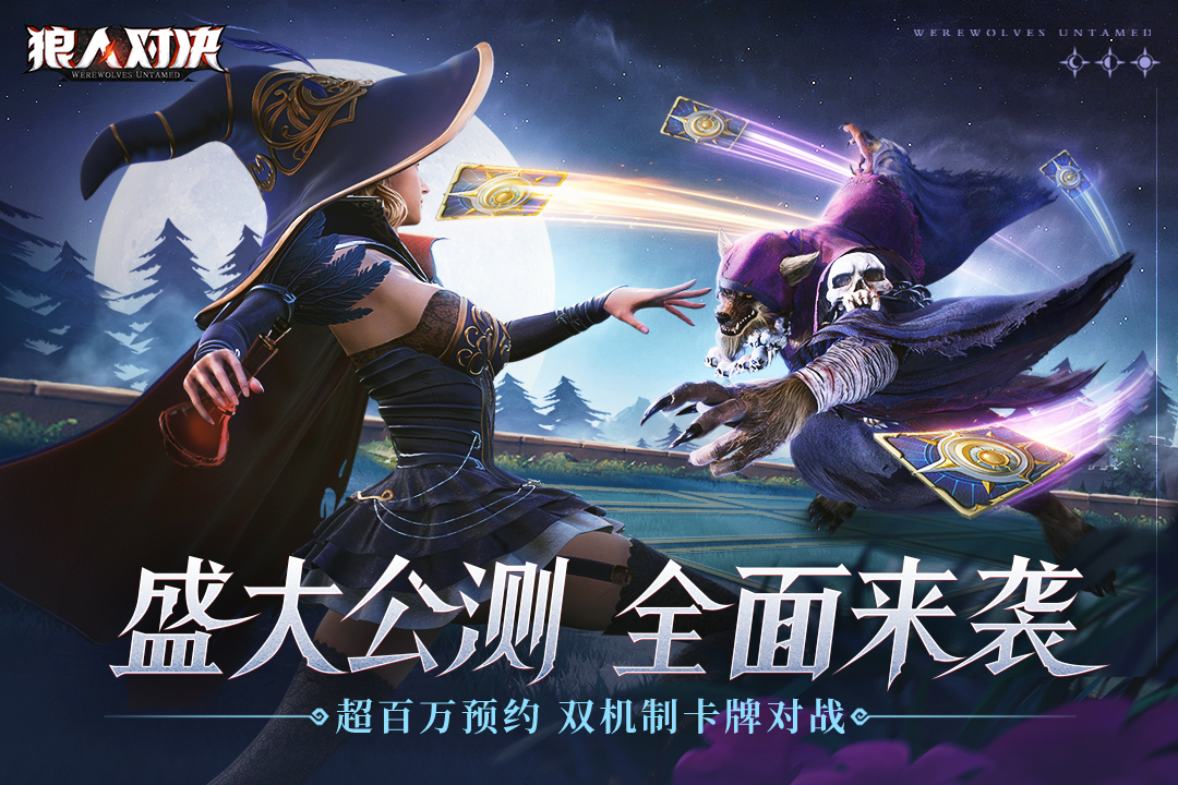 狼人對(duì)決截圖預(yù)覽