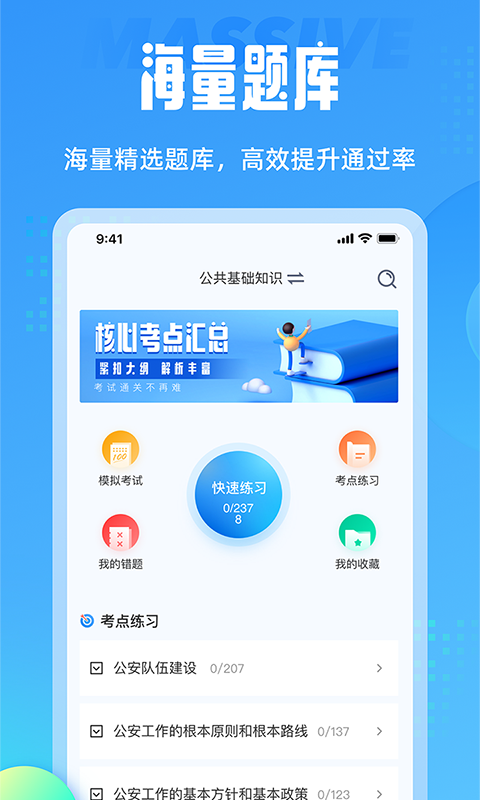 辅警协警考试聚题库v1.0.0截图1