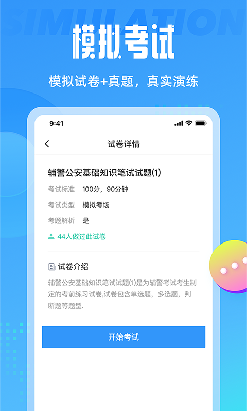 辅警协警考试聚题库v1.0.0截图2