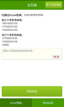 短信群發(fā)大師截圖