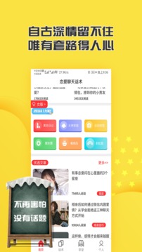 戀愛聊天話術(shù)截圖