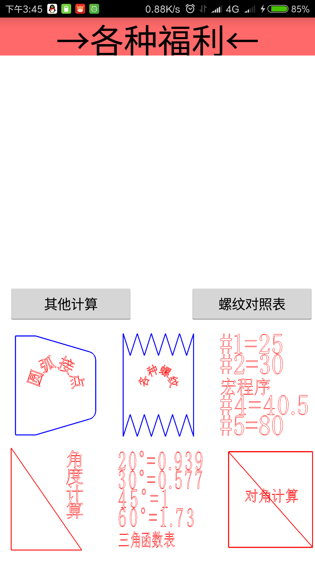 车工计算v5.7.1截图5