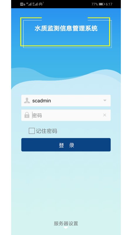 水质监测信息管理系统截图1