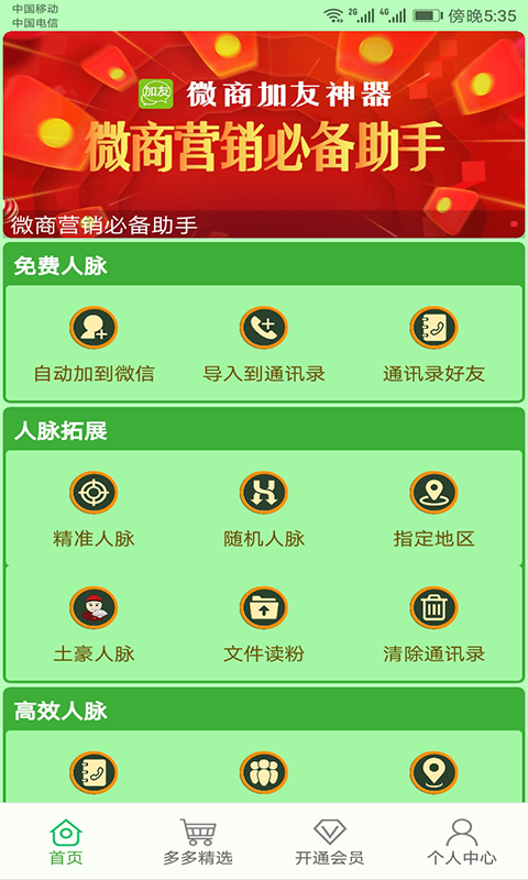 微商加友神器v5.8截图1