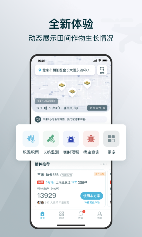 爱耕耘v3.1.1截图1