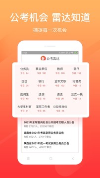 公考雷達(dá)截圖