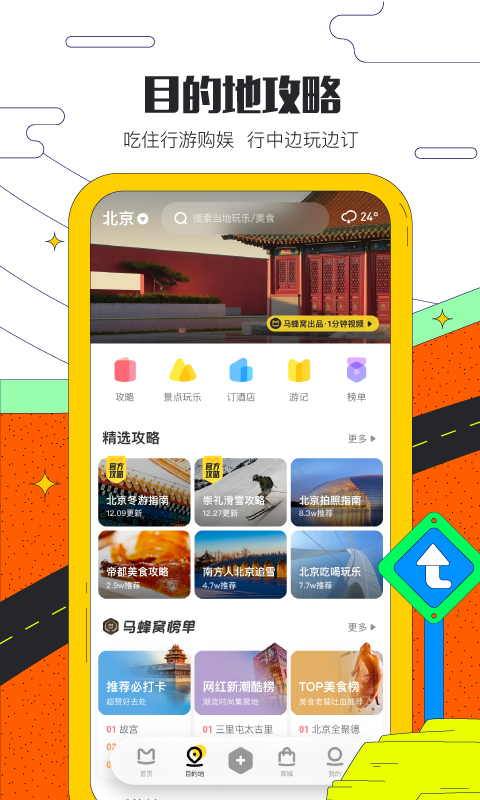 马蜂窝旅游v10.4.5截图2