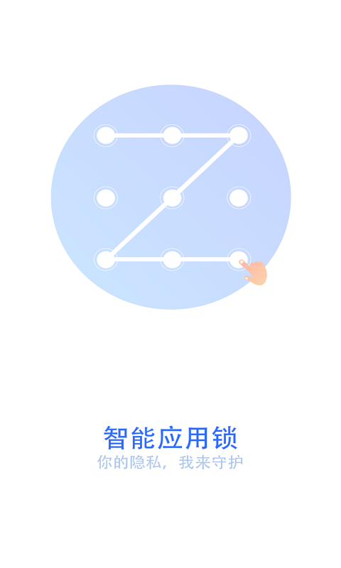 手机智能应用锁截图1